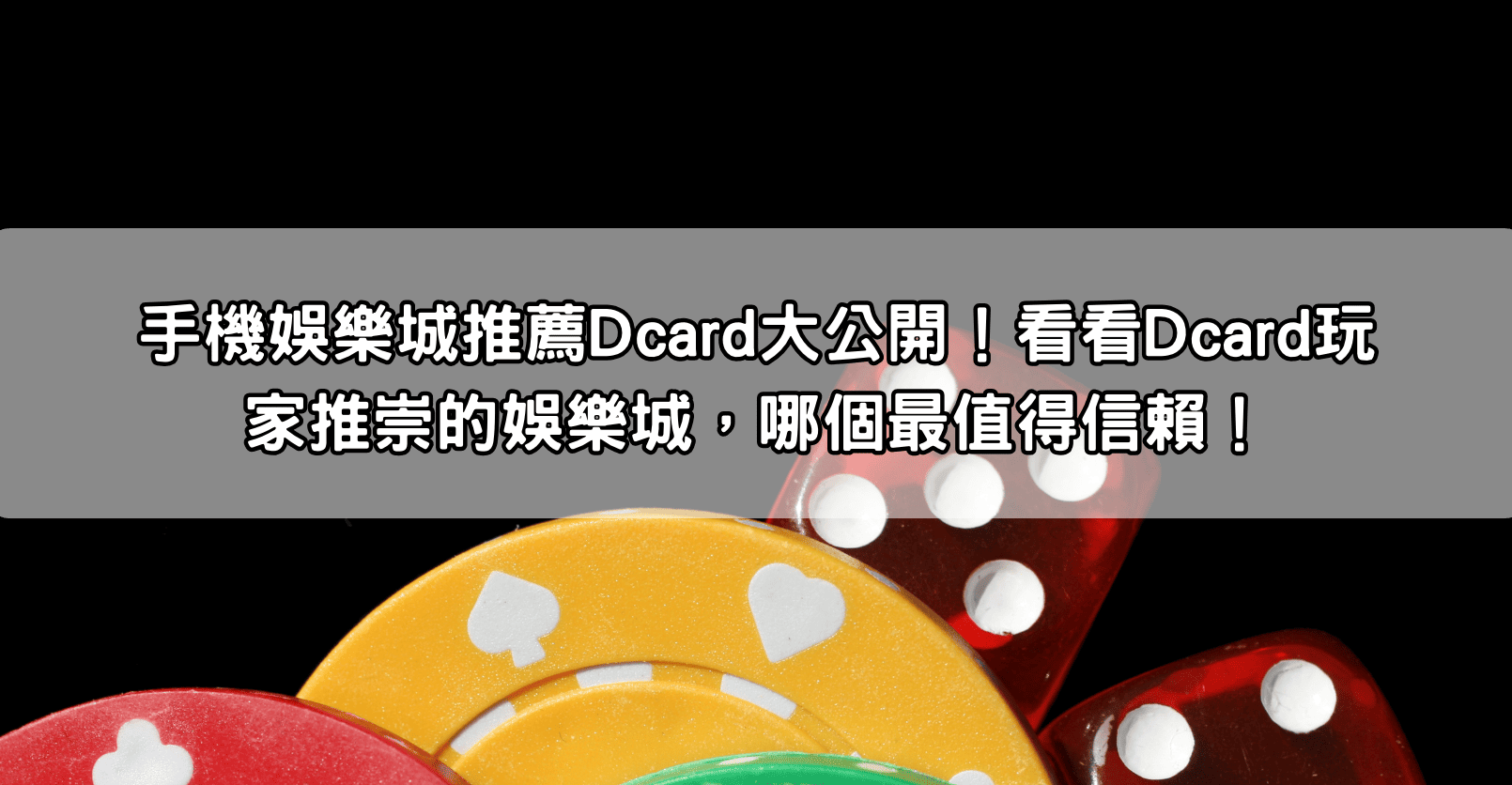 手機娛樂城推薦Dcard大公開！看看Dcard玩家推崇的娛樂城，哪個最值得信賴！