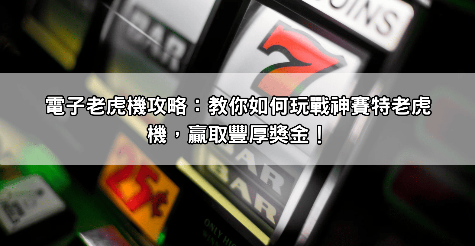 電子老虎機攻略：教你如何玩戰神賽特老虎機，贏取豐厚獎金！