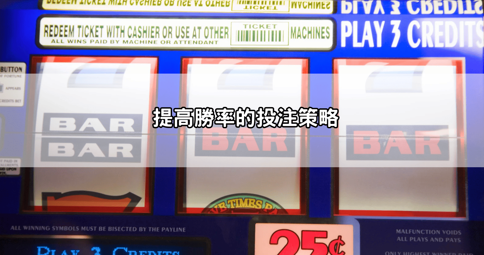 提高勝率的投注策略