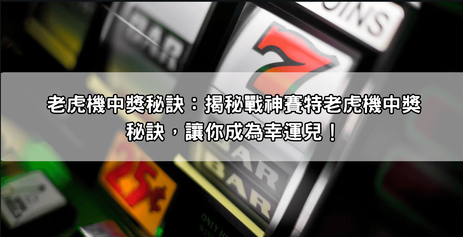 老虎機中獎秘訣：揭秘戰神賽特老虎機中獎秘訣，讓你成為幸運兒！