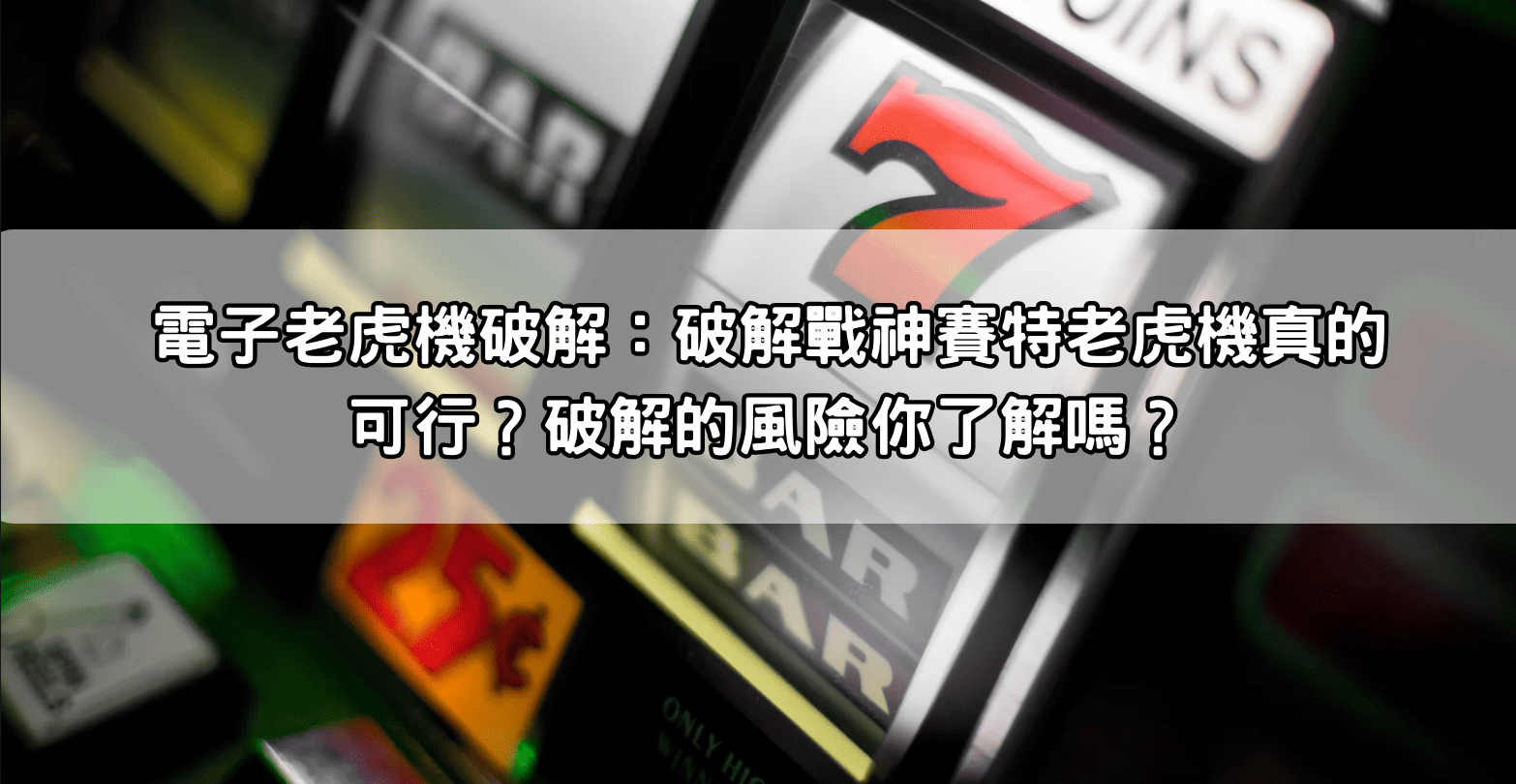 電子老虎機破解：破解戰神賽特老虎機真的可行？破解的風險你了解嗎？