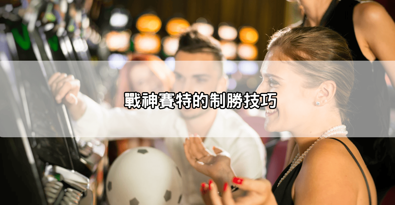 戰神賽特的制勝技巧