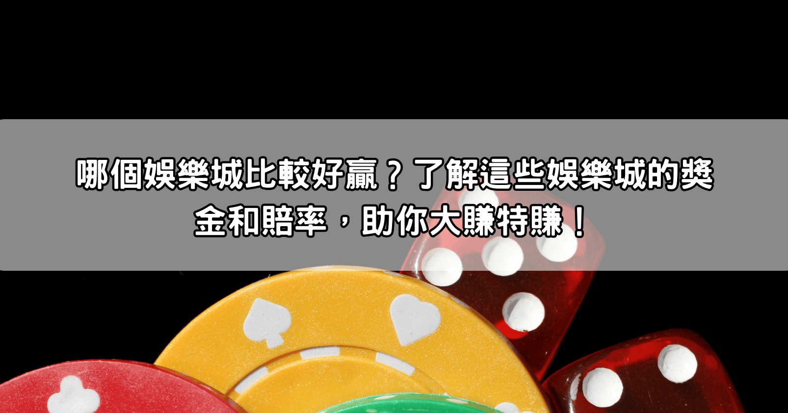 哪個娛樂城比較好贏？了解這些娛樂城的獎金和賠率，助你大賺特賺！